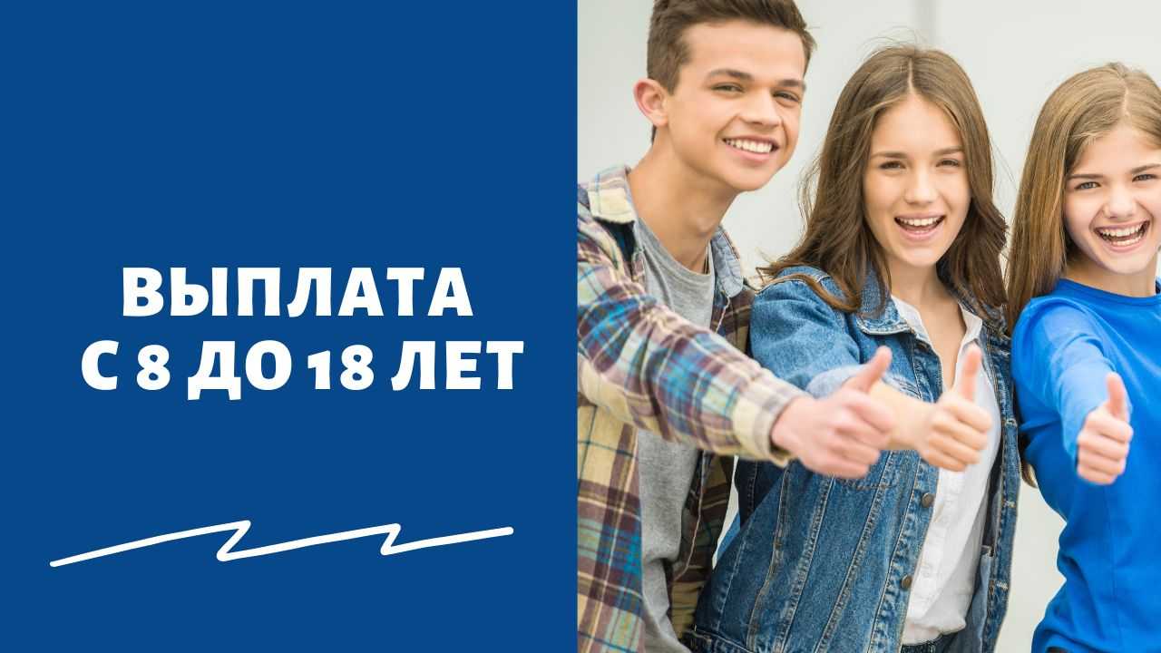 Выплата с 3 до 17 лет. Одобрение родителей подростка. С 8 до 17 лет. Выплаты на детей от 6 до 17.