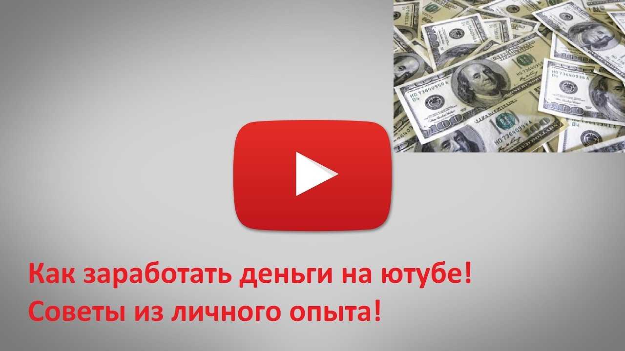 Сколько зарабатывают на ютуб за 1000000 просмотров