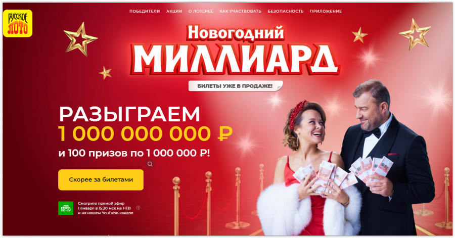 На нтв пройдет розыгрыш новогоднего миллиарда 1 января 2023 года, во сколько