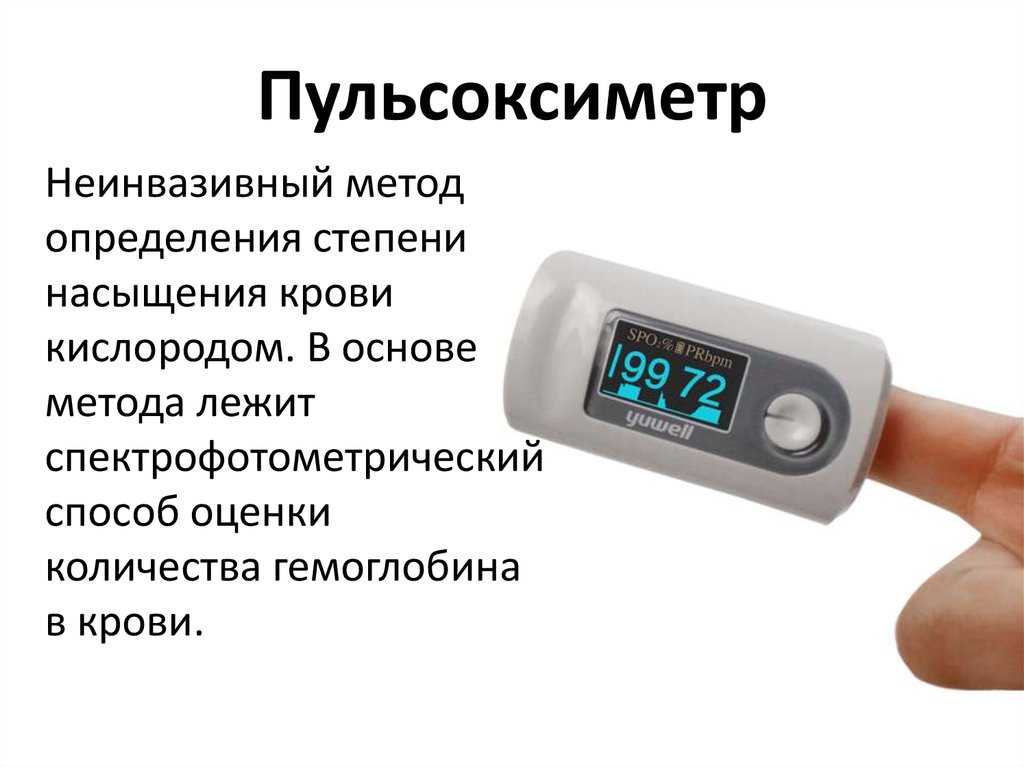 Прибор должен быть проверен. Норма содержания кислорода в крови по пульсоксиметру. Пульсоксиметрия с измерением уровня насыщения крови кислородом. Пульсометр показания норма кислорода. Пульсоксиметр метод измерения