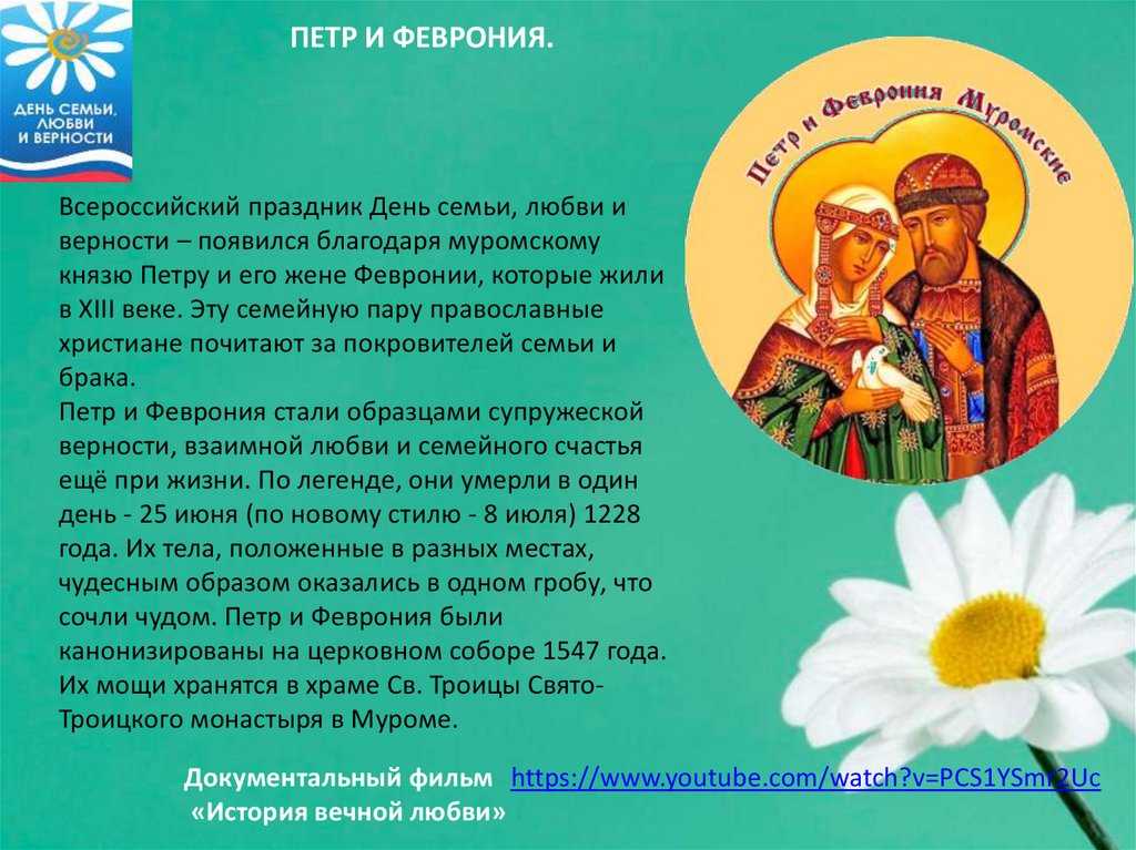 День семьи, любви и верности в 2020 году: какого числа, традиции