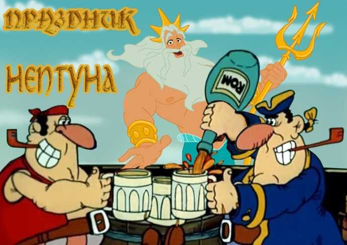 Праздник нептуна когда 2019 - мкс онлайн