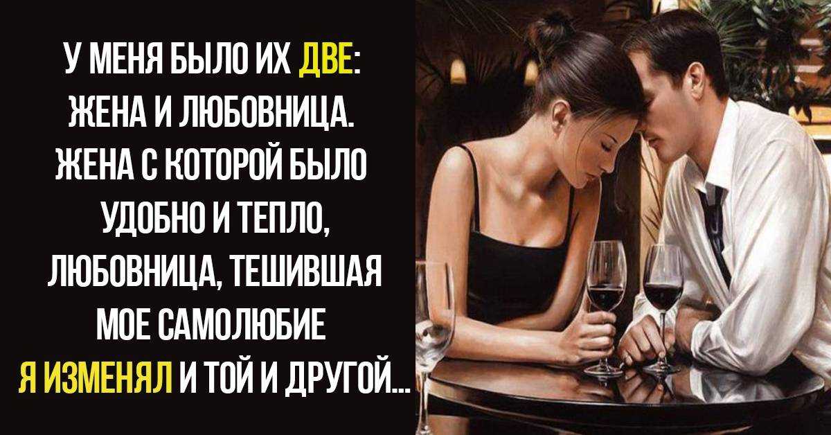 Может ли мужчина любить и жену, и любовницу: последствия любовного треугольника