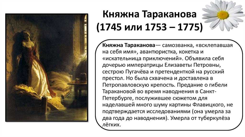 Княжна тараканова история жизни. Княжна Тараканова Самозванка.