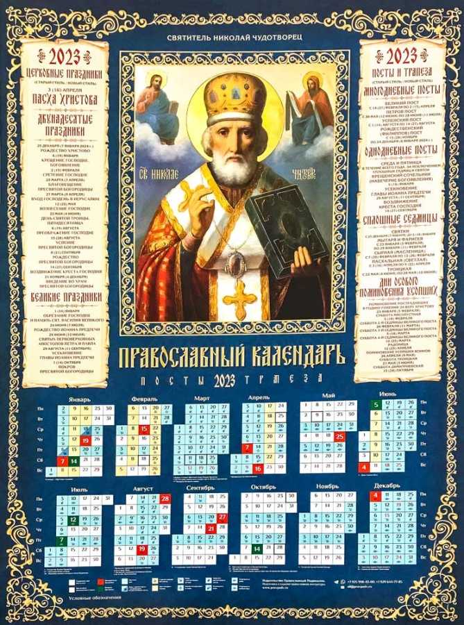 Март 2023 год православные праздники. Календарь с Николаем чудотворцем 2023 год. Месяцеслов православный на 2023.