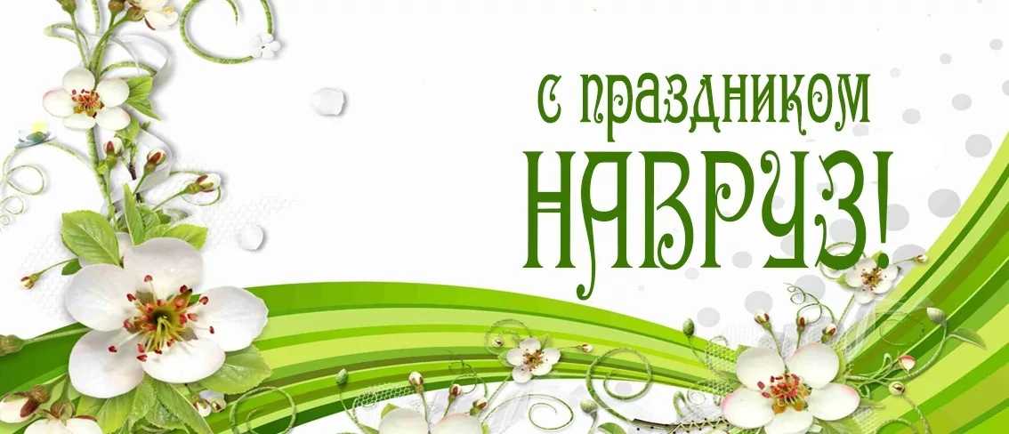 Когда навруз в 2021 году