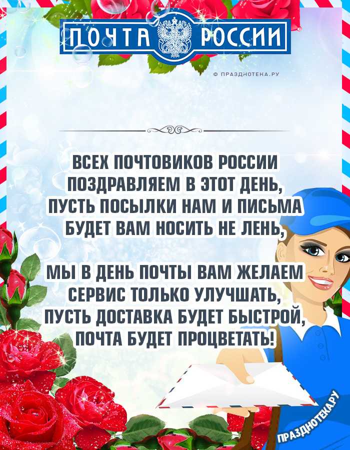 Когда и как отмечается международный день почты в россии в 2019 году? в 2021 году