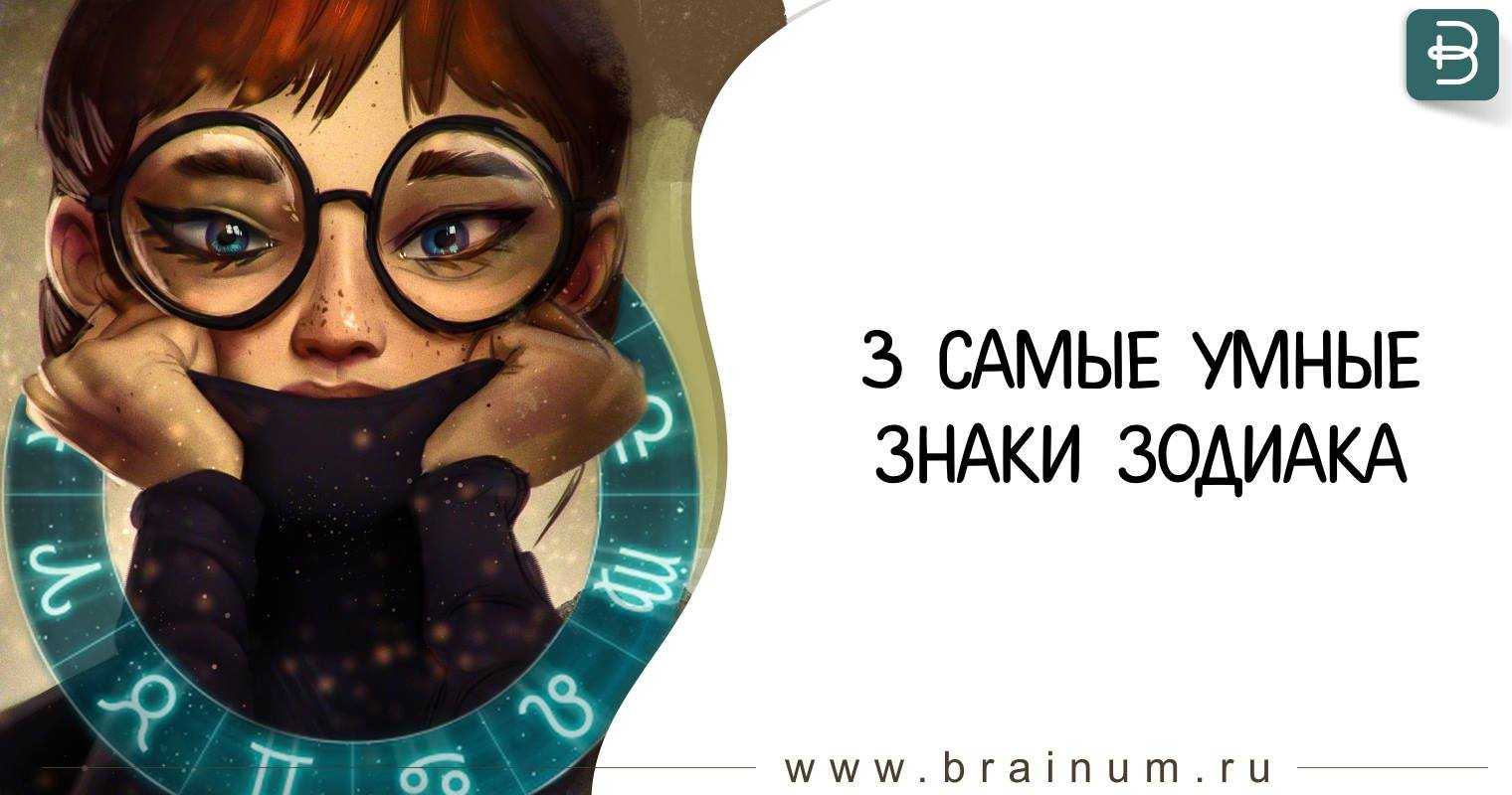 Самый умный знак зодиака по мнению астрологов