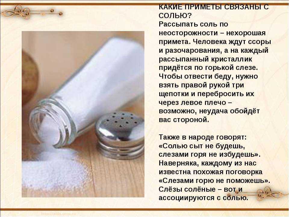 Приметы про соль. всё о соли и её свойствах в доме и в жизни