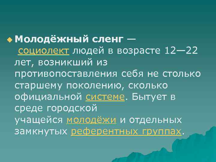 Влияние интернет-сленга на речевую культуру современной молодежи