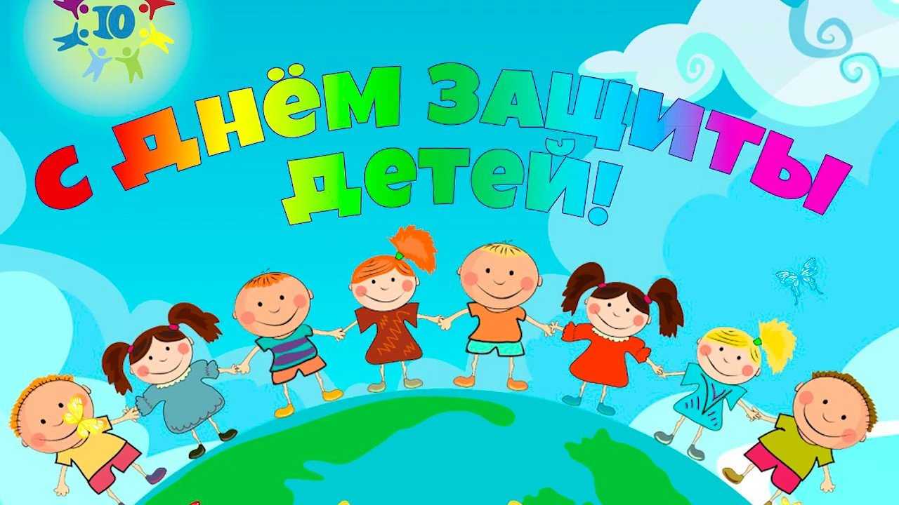 Международный день защиты детей 