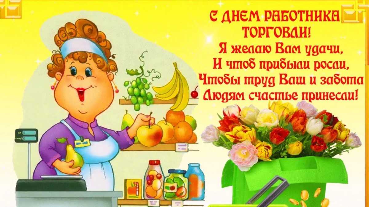 День работника торговли в 2022 году: какого числа отмечают, дата и история праздника