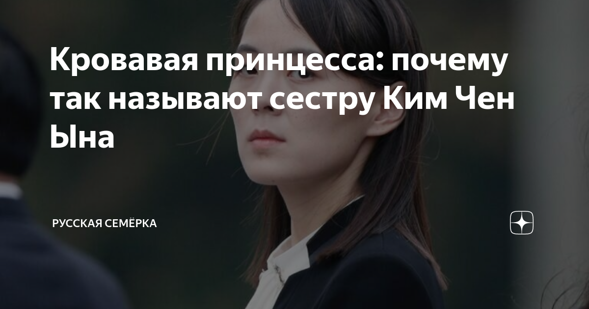 Что будет с северной кореей, если к власти придет сестра ким чен ына - русская семерка