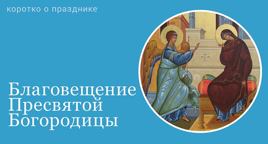 Что можно и что нельзя делать 7 апреля в великий праздник благовещения пресвятой богородицы: 5 запретов, 7 обязательных дел