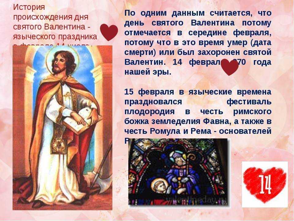 День святого валентина: именины без именинника