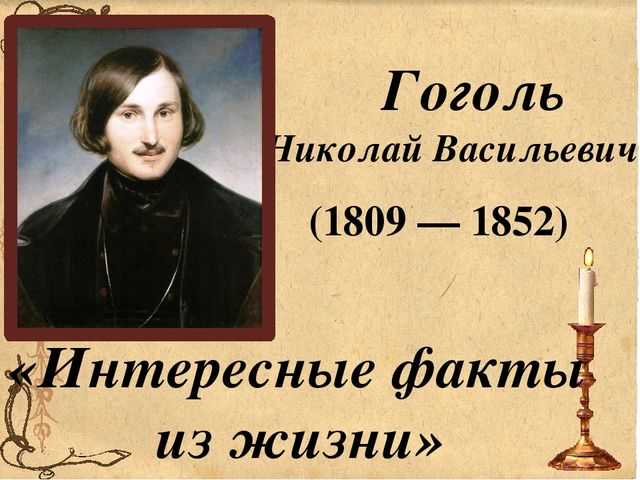 Библиомир83: гоголь н.в. - мистика от рождения до смерти