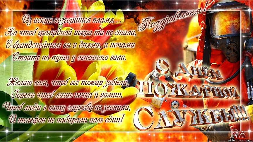 Официальное поздравление с днем пожарной охраны