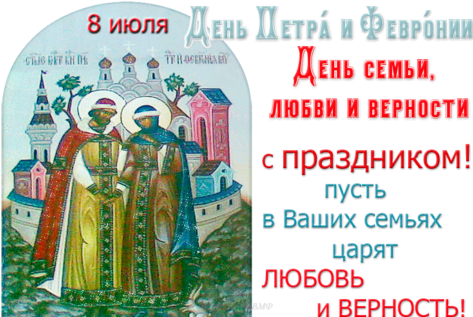 День семьи, любви и верности — муром