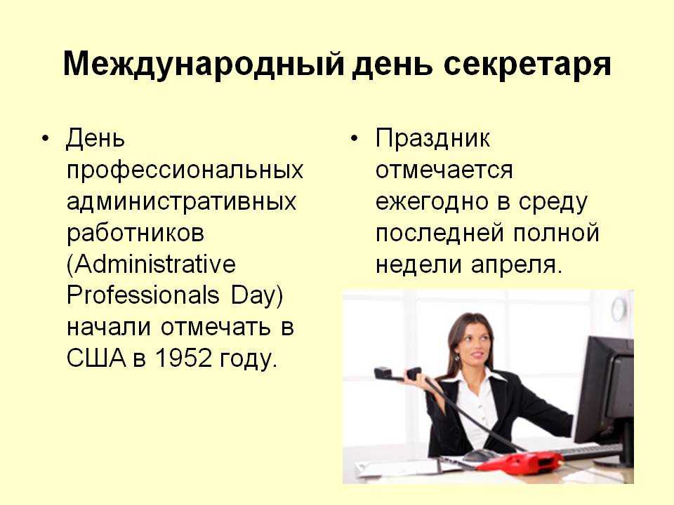 Какого числа день секретаря в 2021 году — история и традиции праздника