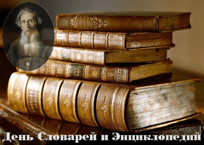 22 ноября — день словарей и энциклопедий