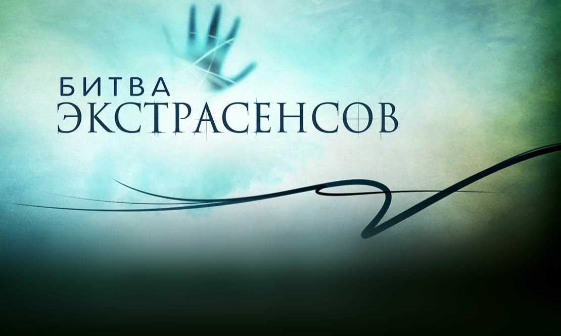 Битва экстрасенсов в 23 сезоне и его дата выхода