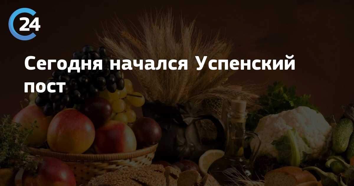 Успенский пост в августе 2019 года — календарь питания по дням, что можно, что нельзя, когда закончится