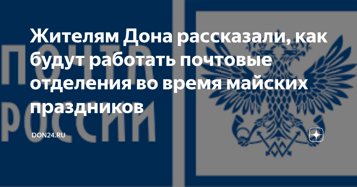 График работы почты россии на майские праздники в 2023 году