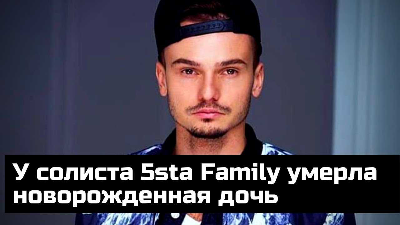 У певца валерия ефремова из группы «5sta family» умерла новорожденная дочь