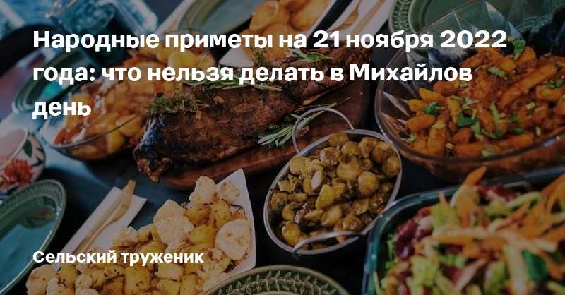 Какие запреты существовали на михайлово чудо 19 сентября, и почему люди боялись их нарушать