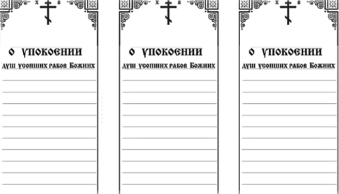 О поминовении усопших: панихида, поминальная молитва, родительские субботы