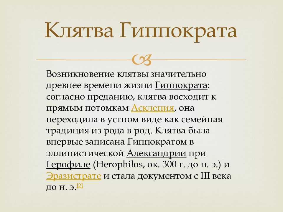 Миф: клятва гиппократа полный текст с комментариями. клятва врача полный текст с комментариями.