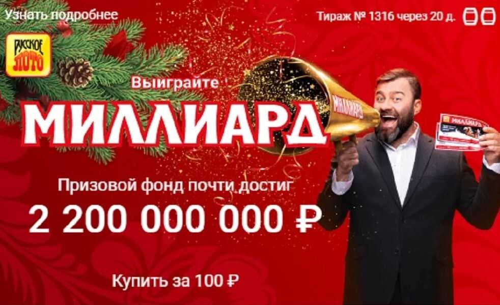 Новогодний миллиард от русского лото в 2023 году: сколько стоит билет, дата розыгрыша, как принять участие и выиграть деньги