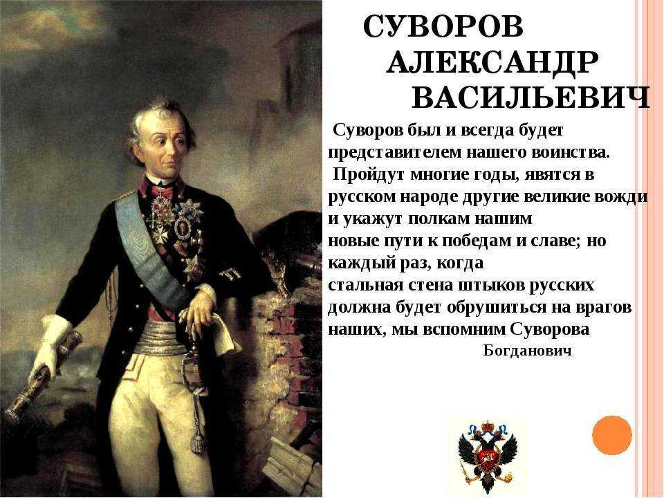 Александр суворов - биография полководца, слова, цитаты и высказывания а. суворова об армии, о войне, о россии, о родине