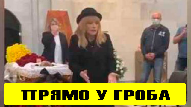 Пугачева последние новости сегодня умерла или жива. Похороны Аллы Пугачевой похороны Аллы Пугачевой. Пугачева на похоронах. Смерть Аллы Пугачевой.
