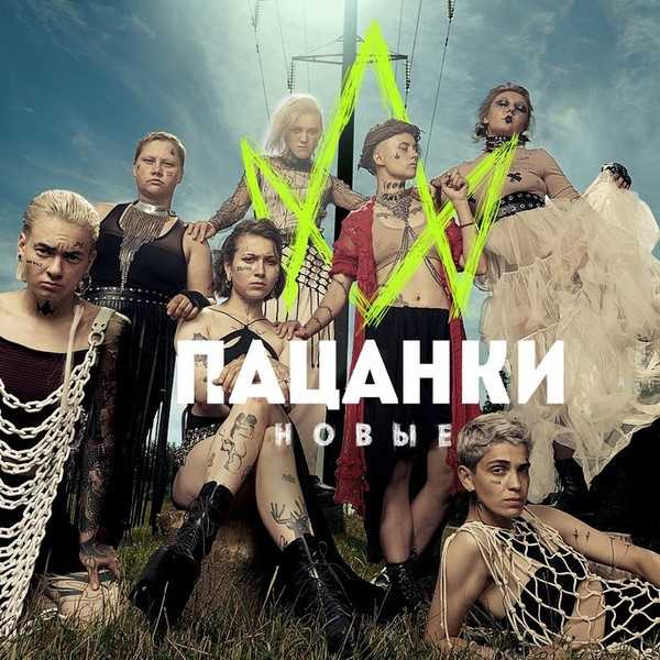 Как сейчас выглядят участницы пацанки 5. где леди? лично я никаких изменений не вижу - bellabelly.ru
