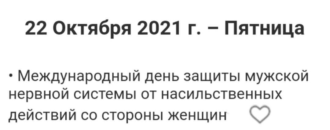 Международный день защиты мужской нервной системы от насильственных действий со стороны женщины