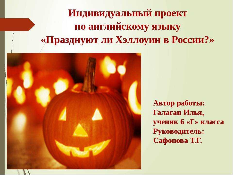 Какого числа хэллоуин в 2021 году в россии: что это за праздник, история и традиции