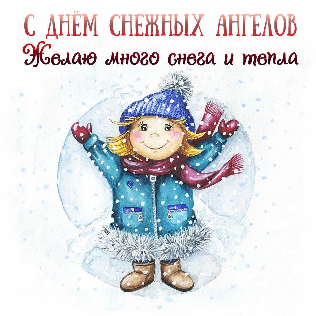 Интересные картинки с днем снежных ангелов, 23 декабря