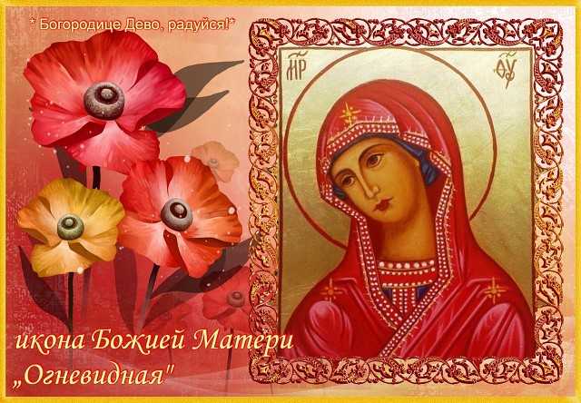 Огневидная икона божией матери: история и значение, от чего помогает и текст молитвы
