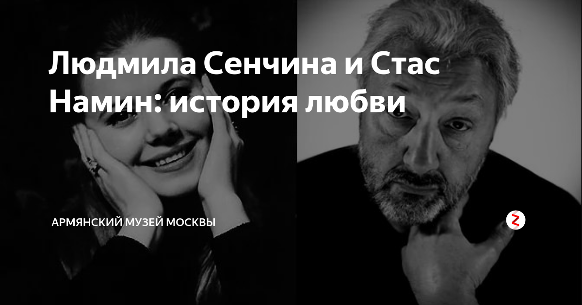 Национальность намина. Стас намин и Людмила Сенчина. Стас намин муж Людмилы Сенчиной. Сенчина и намин. Стас намин с Сенчиной.