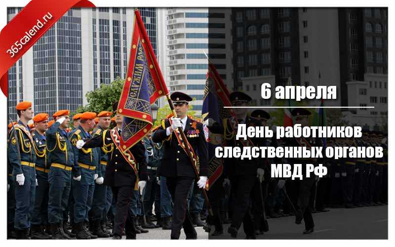 День работников следственных органов мвд рф