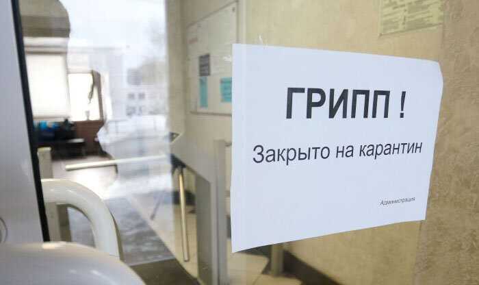 Будут ли в москве из-за гриппа и орви закрывать школы на карантин