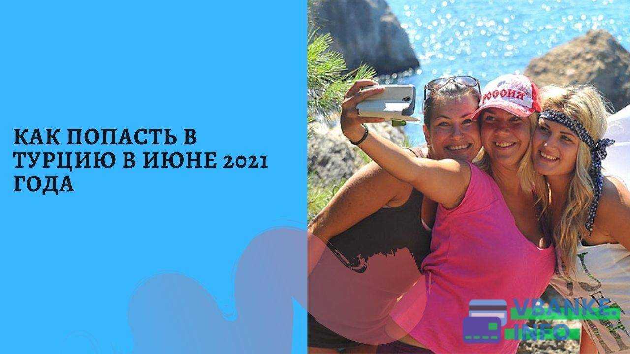 Откроют ли турцию в июне 2021 года или нет, что говорят туроператоры страны