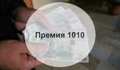 Основные положения приказа 1010 о премировании военнослужащих
