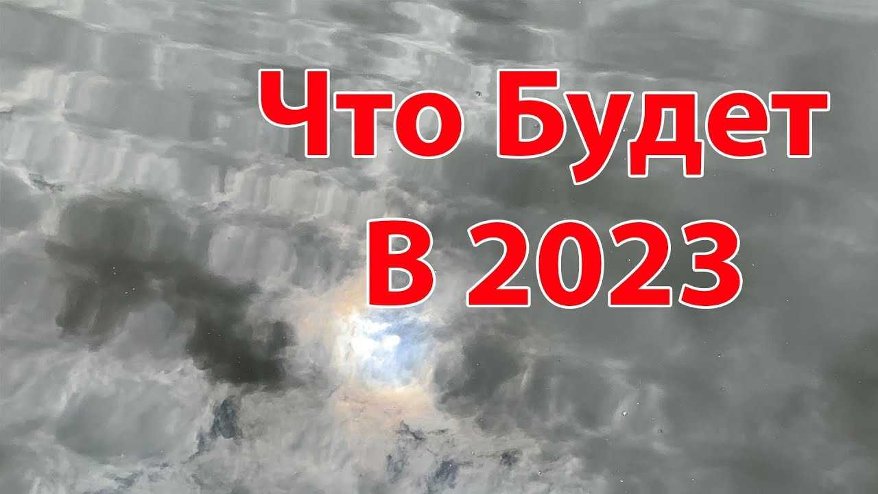 Буд 2023. Что будет в 2023 году. Мир в 2023 году. Что будет в 2023 году в России. 2023 Год что нас ждет.