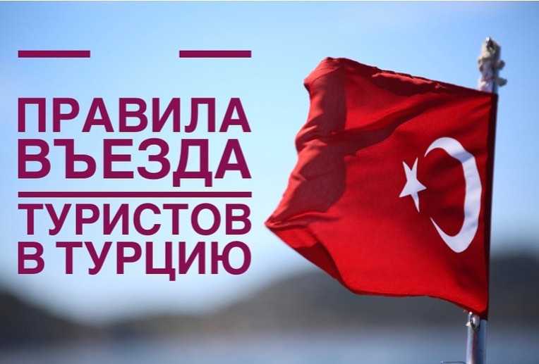 Турция может открыть границы в июне 2021 года, правда ли это, что известно