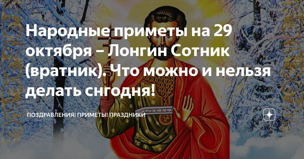 Народные приметы и праздники 29 октября: что нельзя делать на лонгина-сотника • газета "придонье" цимлянск
