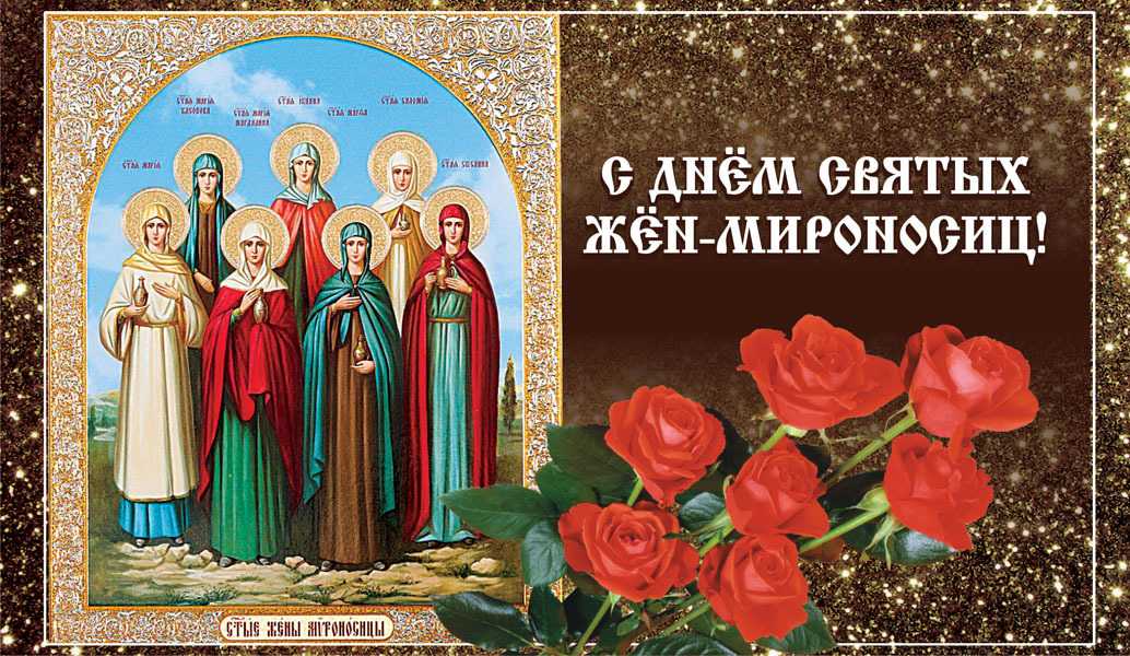 Неделя жен-мироносиц: в чем отличие от международного женского дня