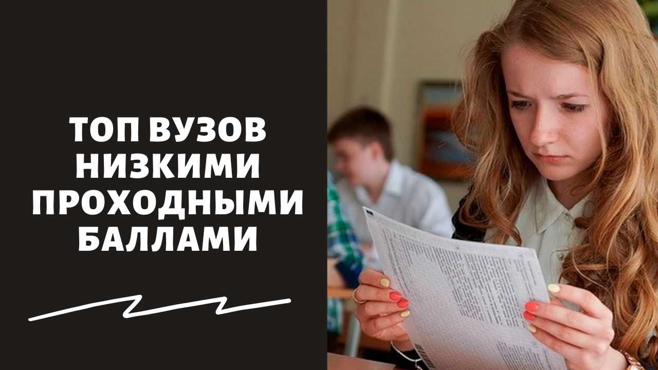 Поступить без егэ. Вуз без ЕГЭ. Вузы с низкими баллами. Поступление без ЕГЭ В вуз. Вузы с низкими проходными.