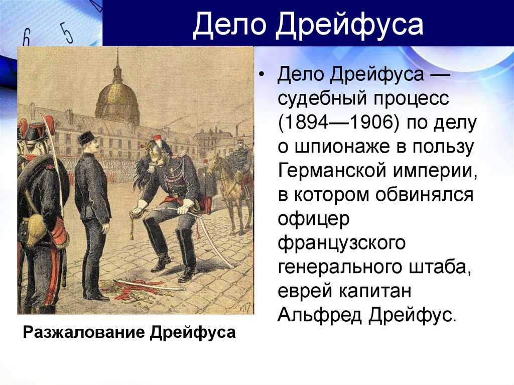 Дело дрейфуса — традиция